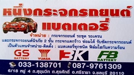 ร้านกระจกรถยนต์ ชลบุรี ศรีราชา